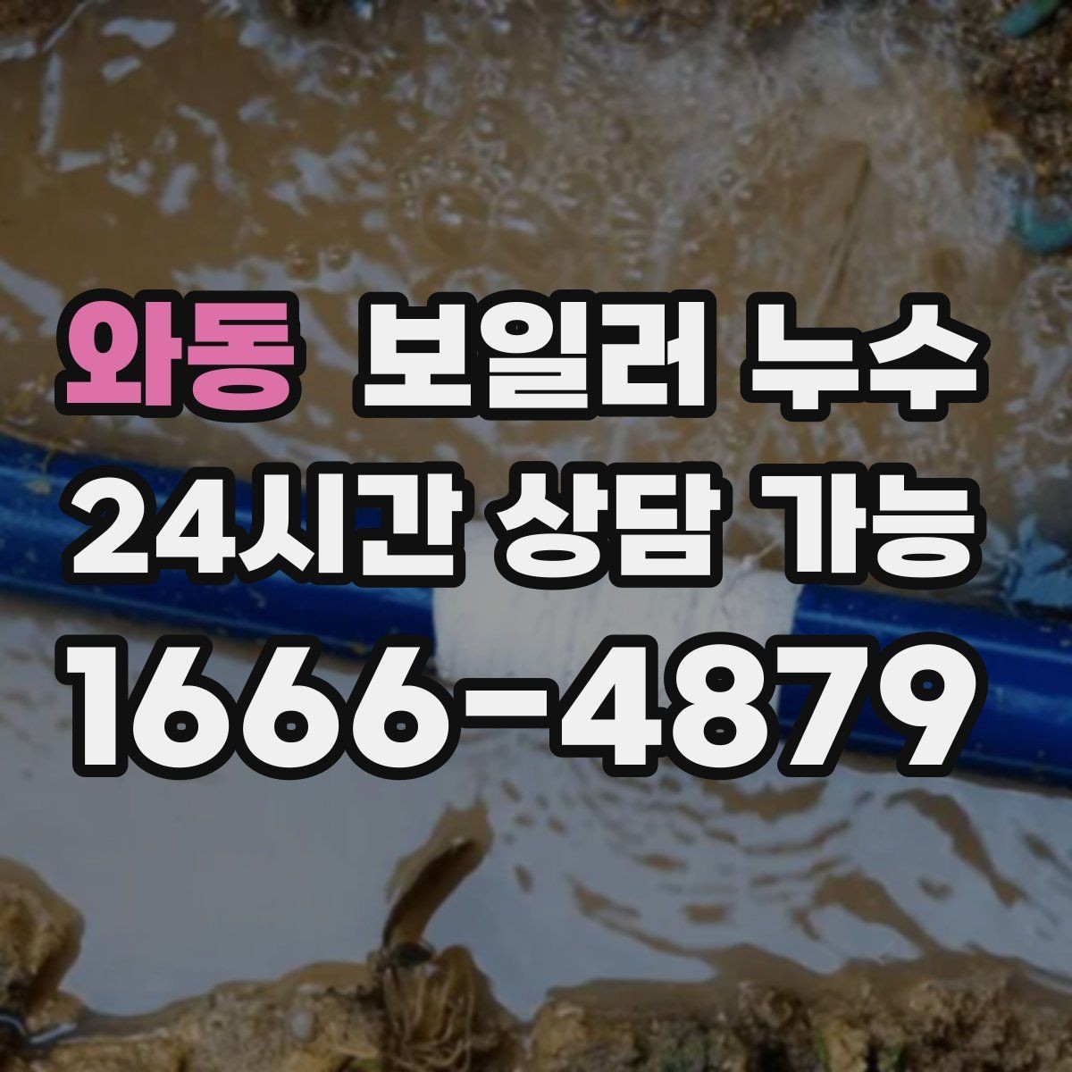 와동 보일러 누수 난방이 일정하지 않을 때 의심 신호