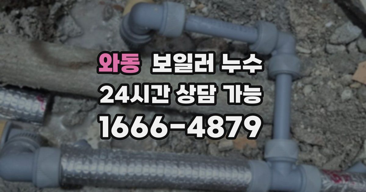 와동 보일러 누수