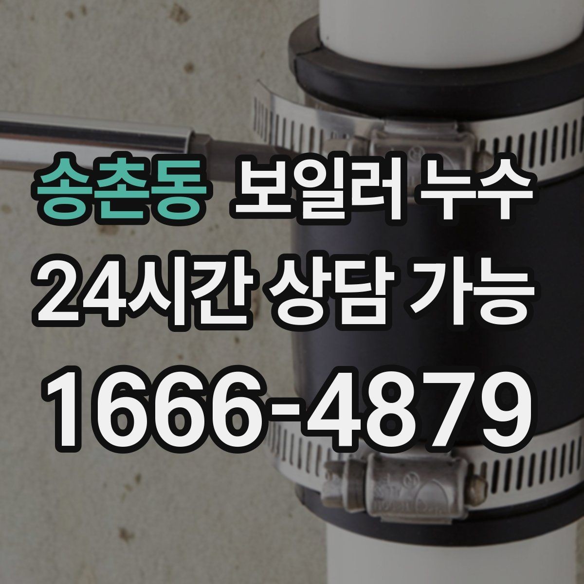 송촌동 보일러 누수 얼룩이 옅어졌다가 진해질 때
