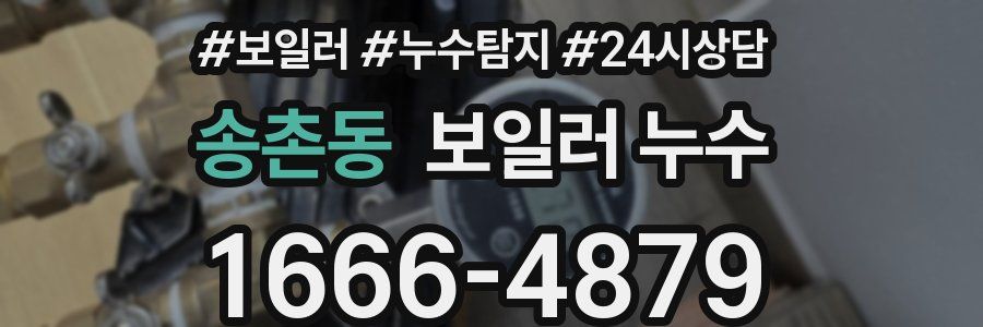 송촌동 누수탐지