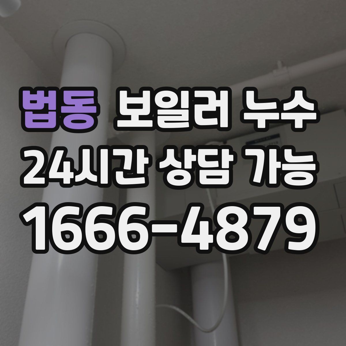 법동 보일러 누수 난방을 끄면 괜찮아 보이는 이유