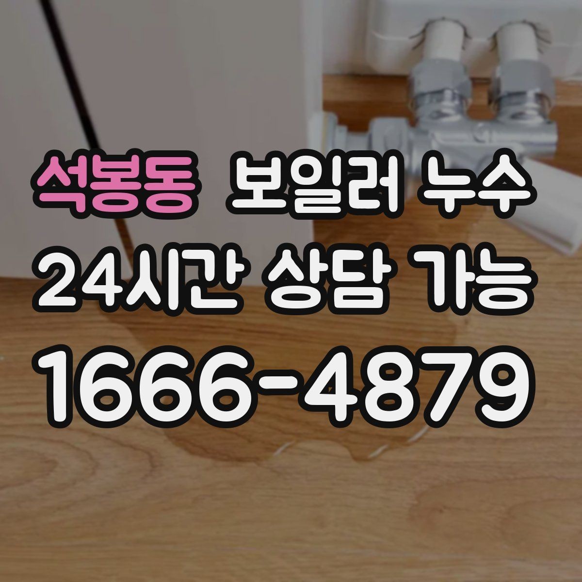 석봉동 보일러 누수 스위치 주변이 축축할 때 주의할 점