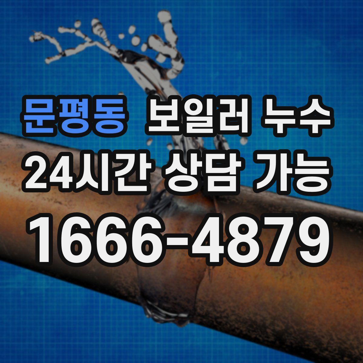 문평동 누수
