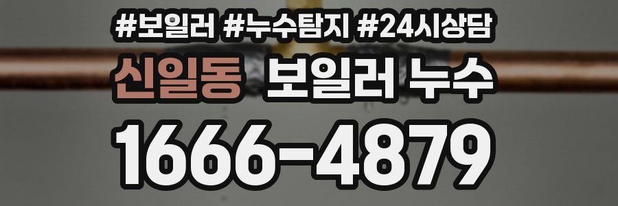 신일동 누수탐지