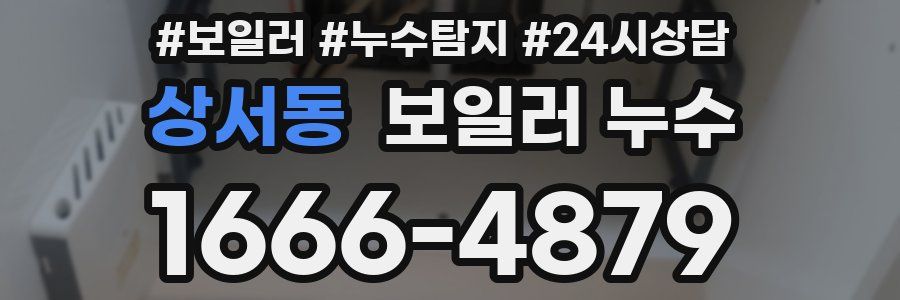 상서동 누수탐지