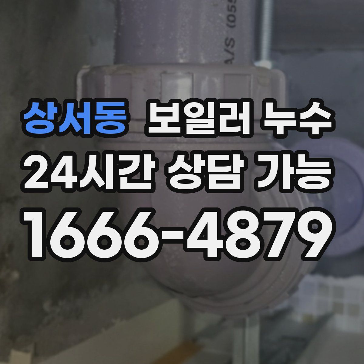 상서동 누수