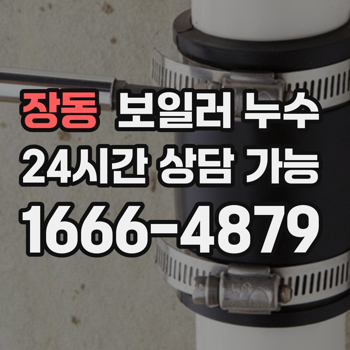 장동 보일러 누수 냄새가 먼저 나는 경우 점검 포인트