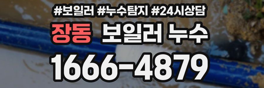 장동 누수탐지