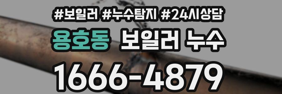 용호동 누수탐지