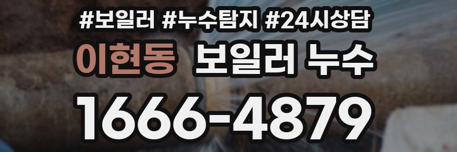 이현동 누수탐지