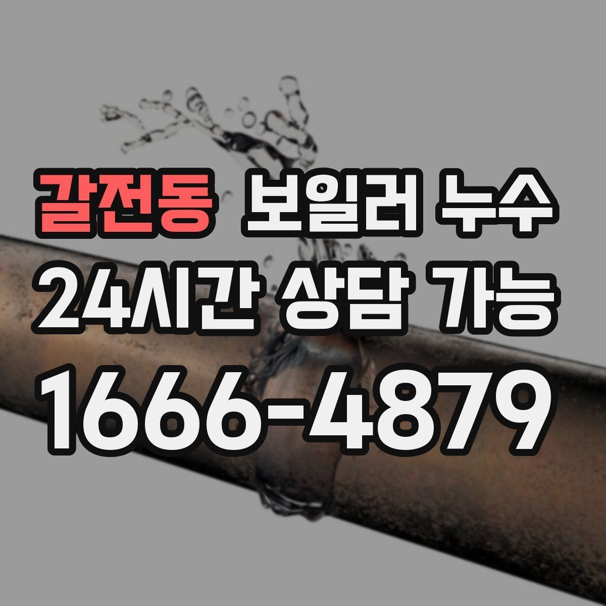 갈전동 보일러 누수 방 한쪽만 차갑고 눅눅할 때