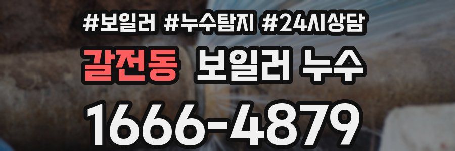 갈전동 누수탐지