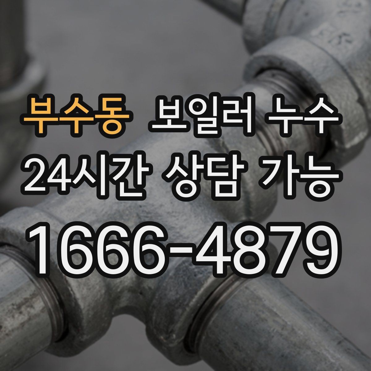 부수동 보일러 누수 배관 주변이 하얗게 물때가 낄 때