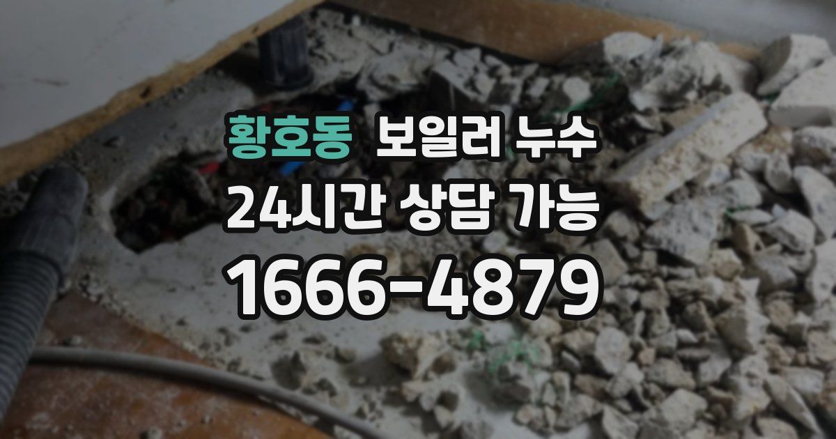 황호동 보일러 누수