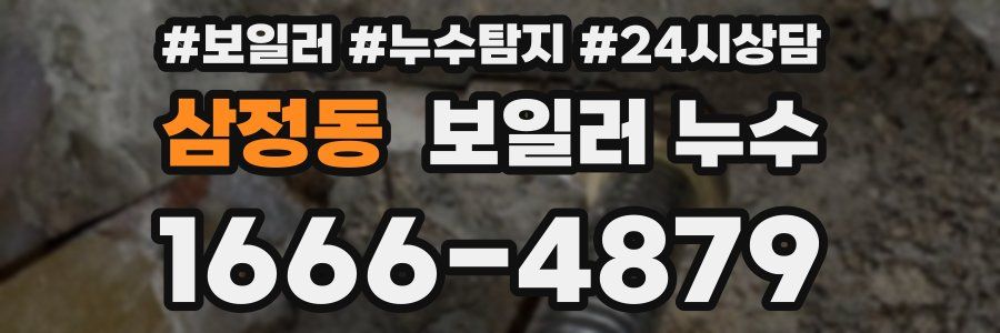 삼정동 누수탐지