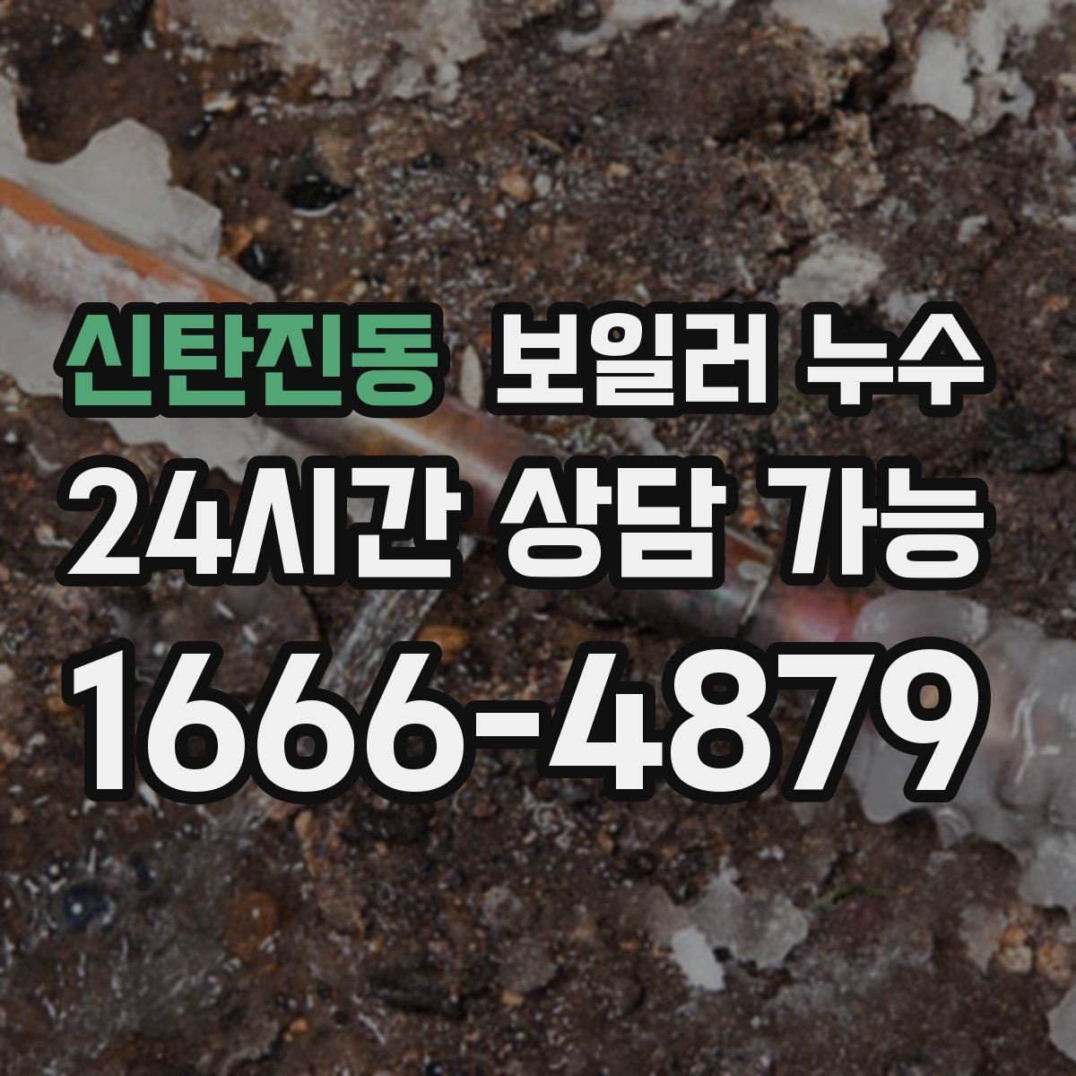 신탄진동 보일러 누수 난방만 켜도 젖음이 생긴다면