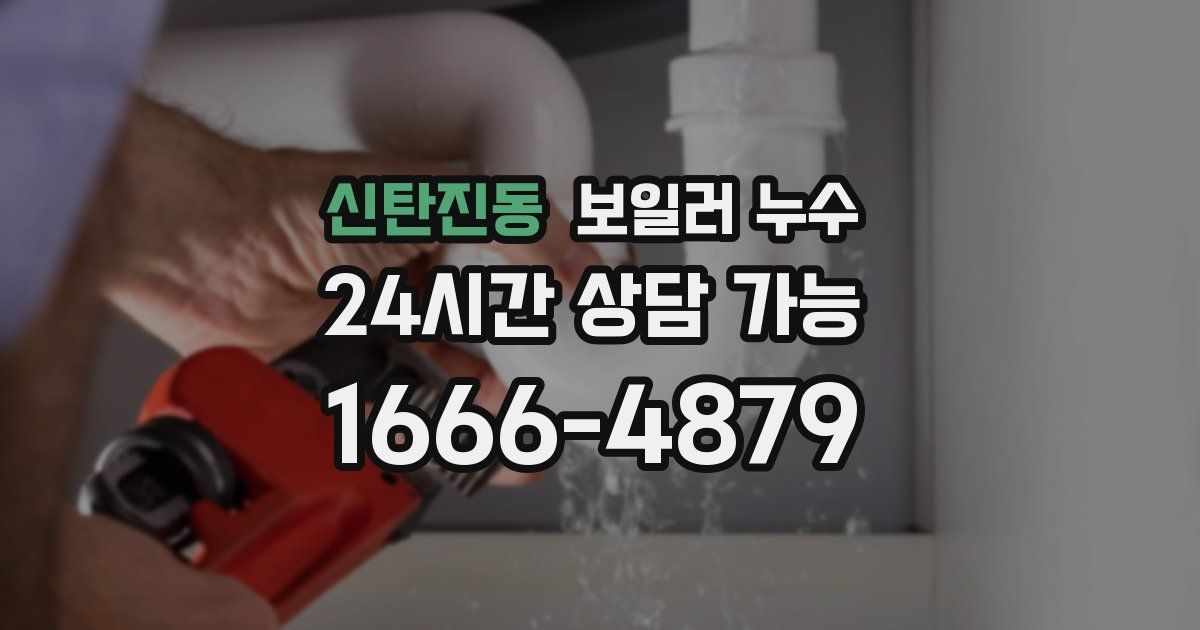 신탄진동 보일러 누수