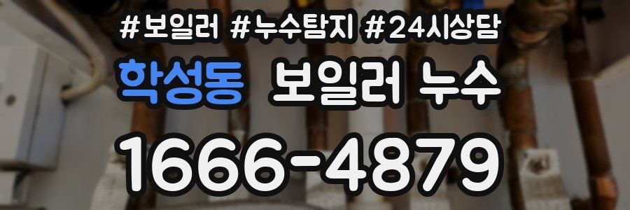 학성동 누수탐지