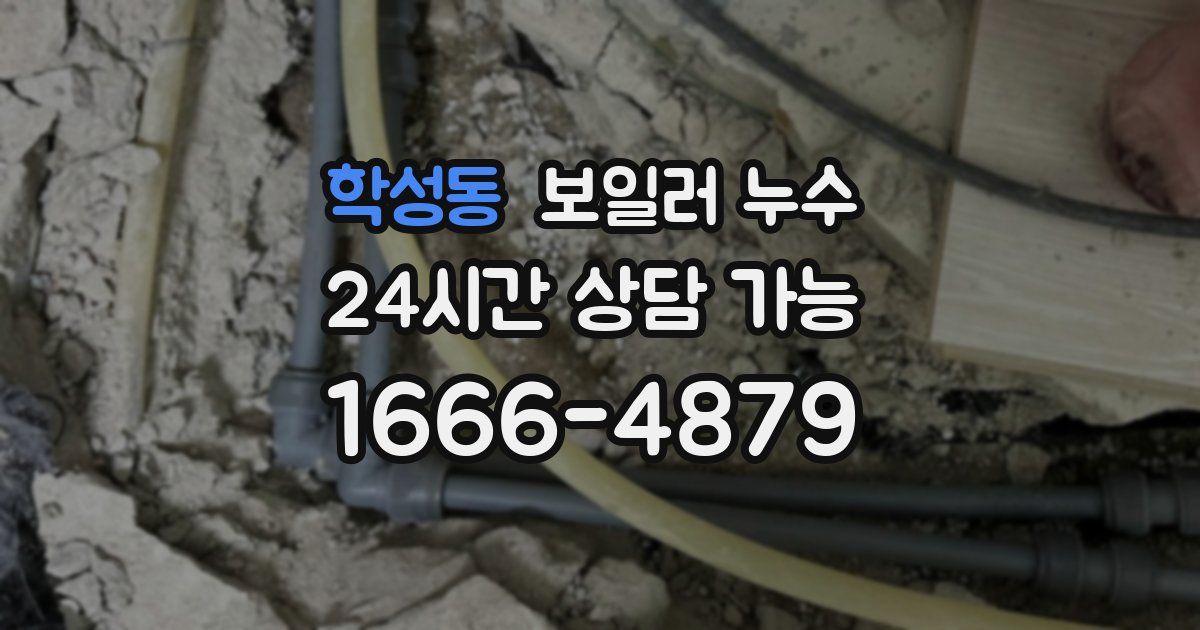 학성동 보일러 누수