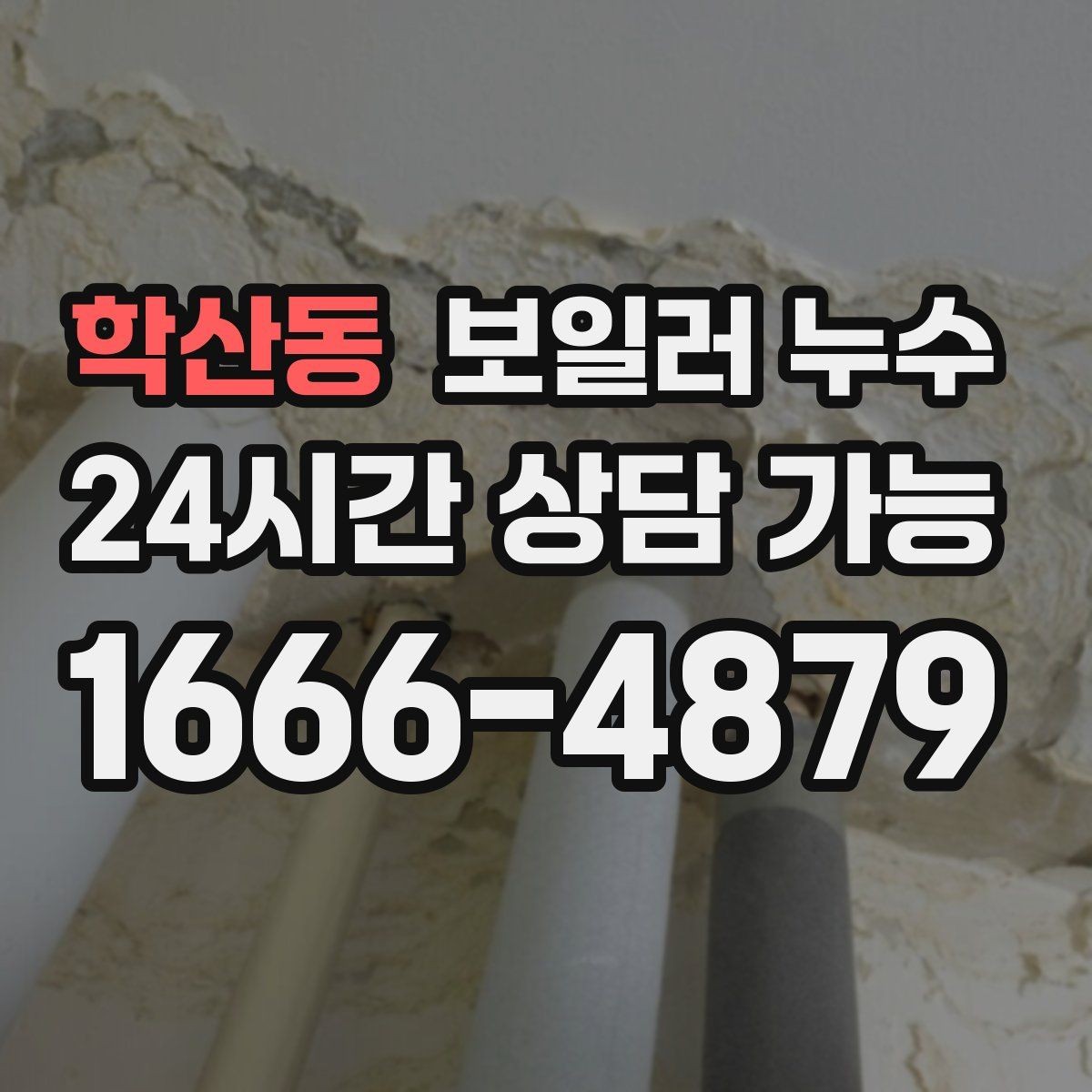 학산동 보일러 누수 냄새는 없는데 습기만 늘 때 점검