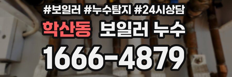 학산동 누수탐지