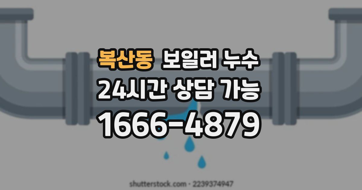 복산동 보일러 누수