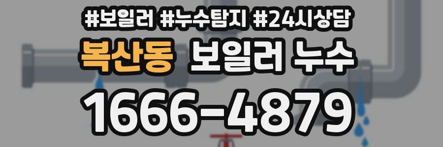 복산동 누수탐지