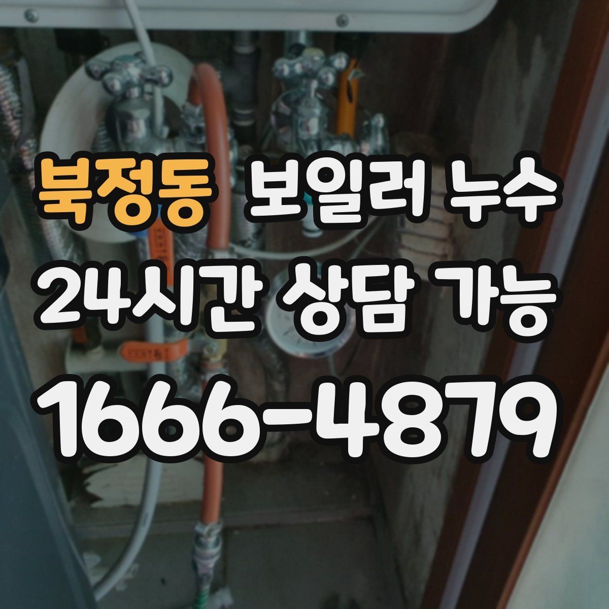 북정동 보일러 누수 사진과 영상으로 남기면 좋은 장면