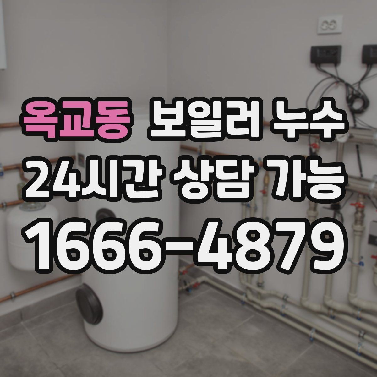 옥교동 보일러 누수 난방이 일정하지 않을 때 의심 신호