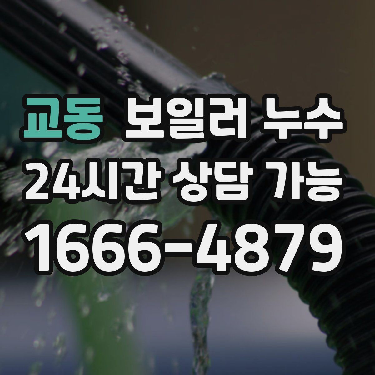 교동 보일러 누수 긴급 상황에서 먼저 할 안전 조치