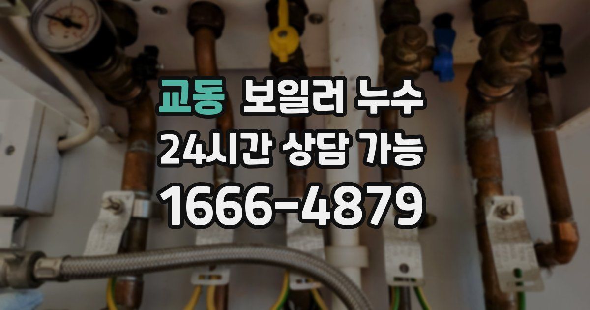 교동 보일러 누수