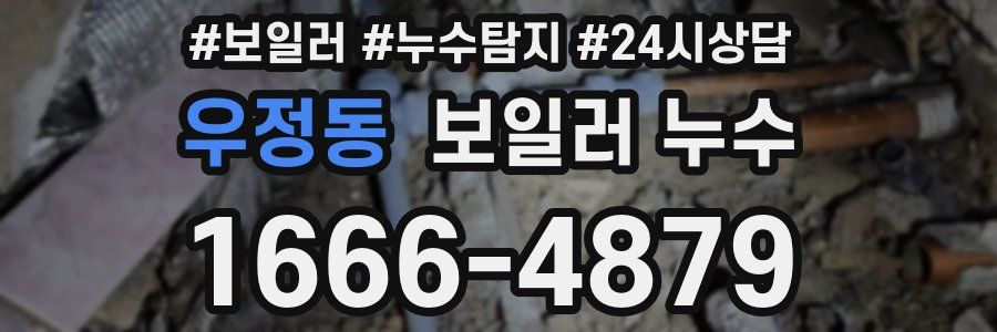 우정동 누수탐지