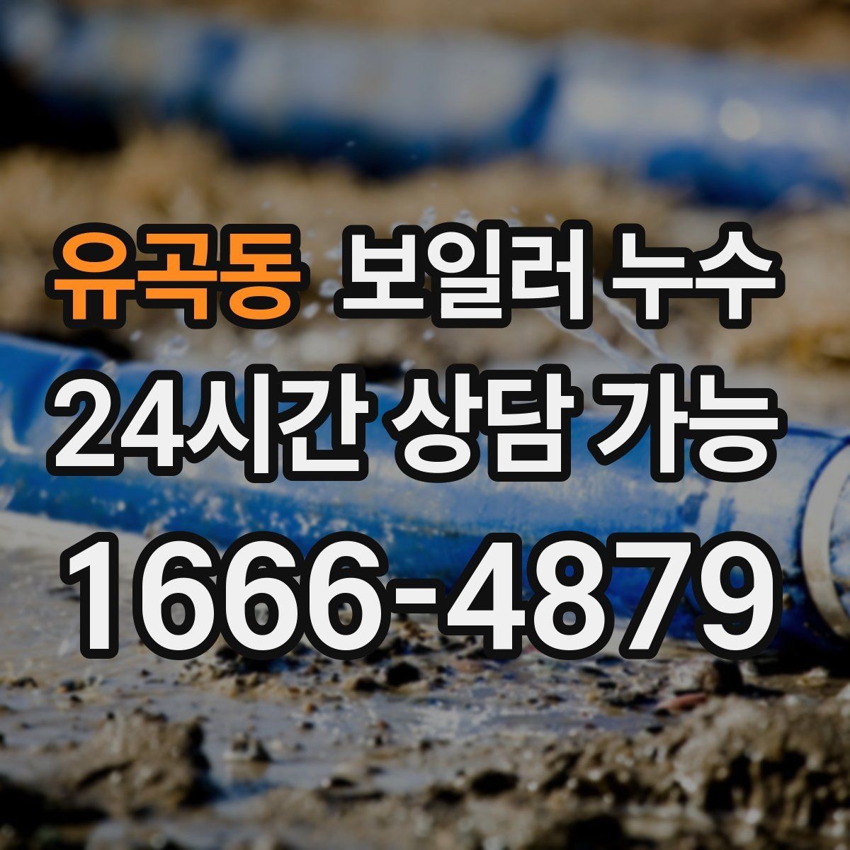 유곡동 보일러 누수 시간대별 증상 차이로 원인 추정하기