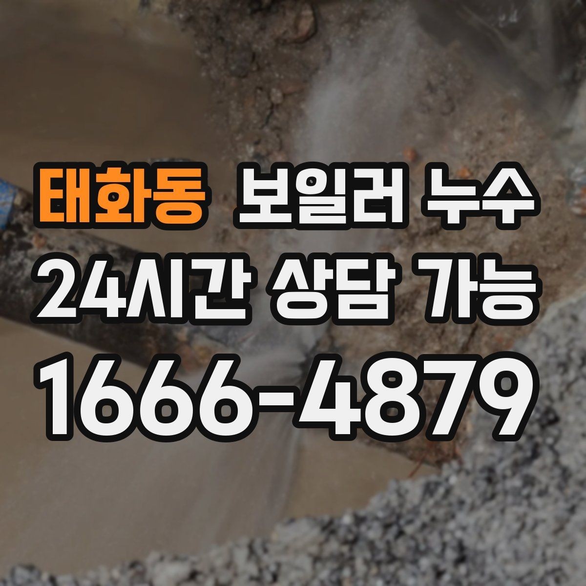 태화동 보일러 누수 관리사무소와 협의할 때 핵심 정리
