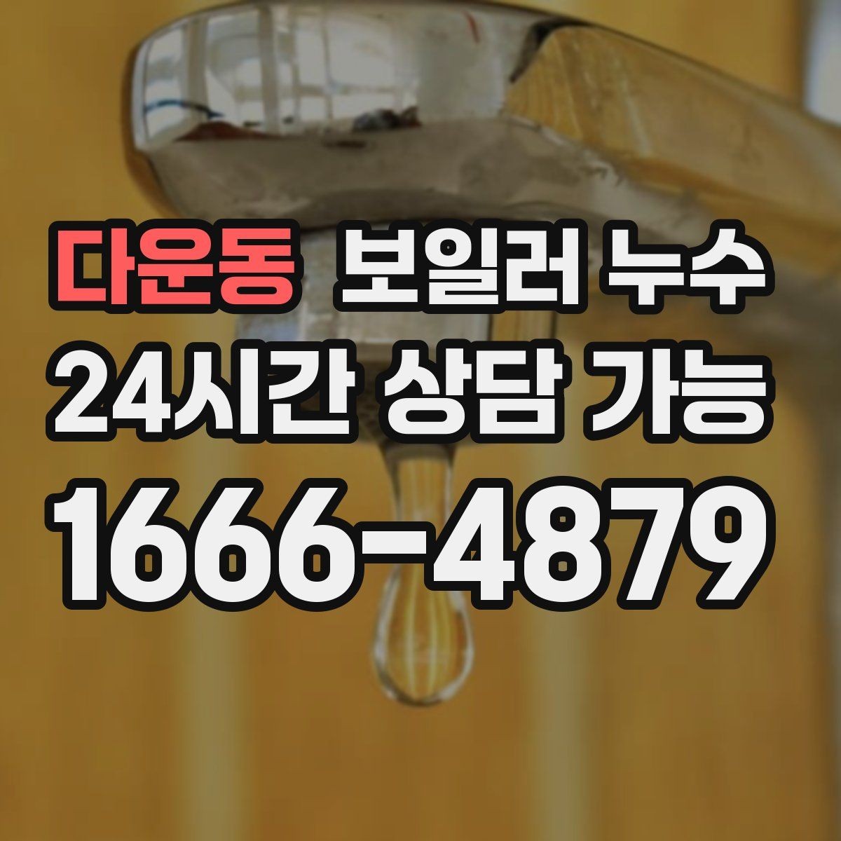 다운동 보일러 누수 압력 저하가 잦다면 먼저 볼 포인트