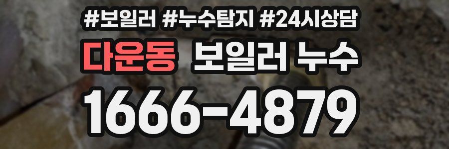 다운동 누수탐지