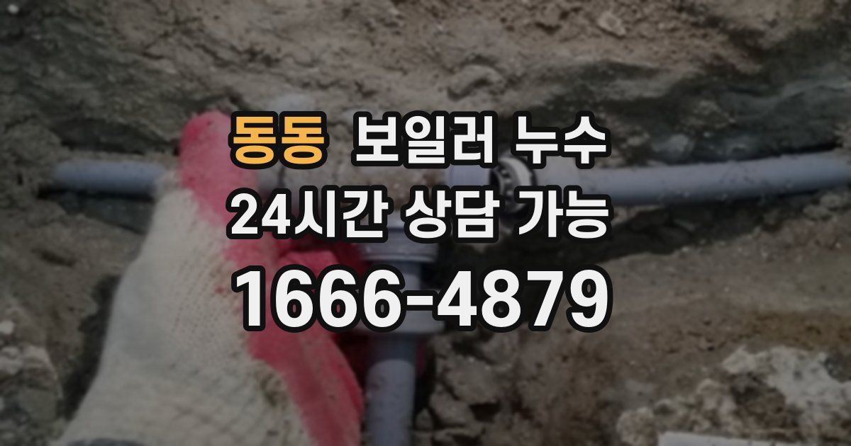 동동 보일러 누수