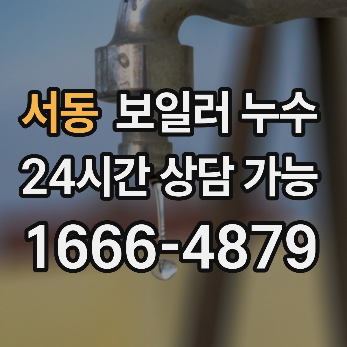 서동 보일러 누수 배관 주변이 하얗게 물때가 낄 때
