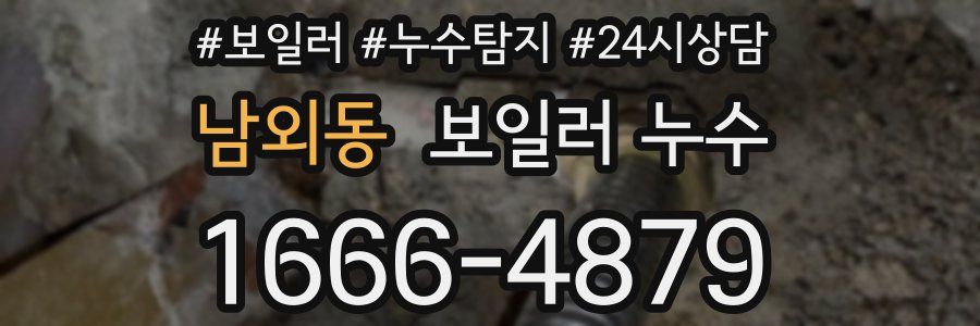 남외동 누수탐지