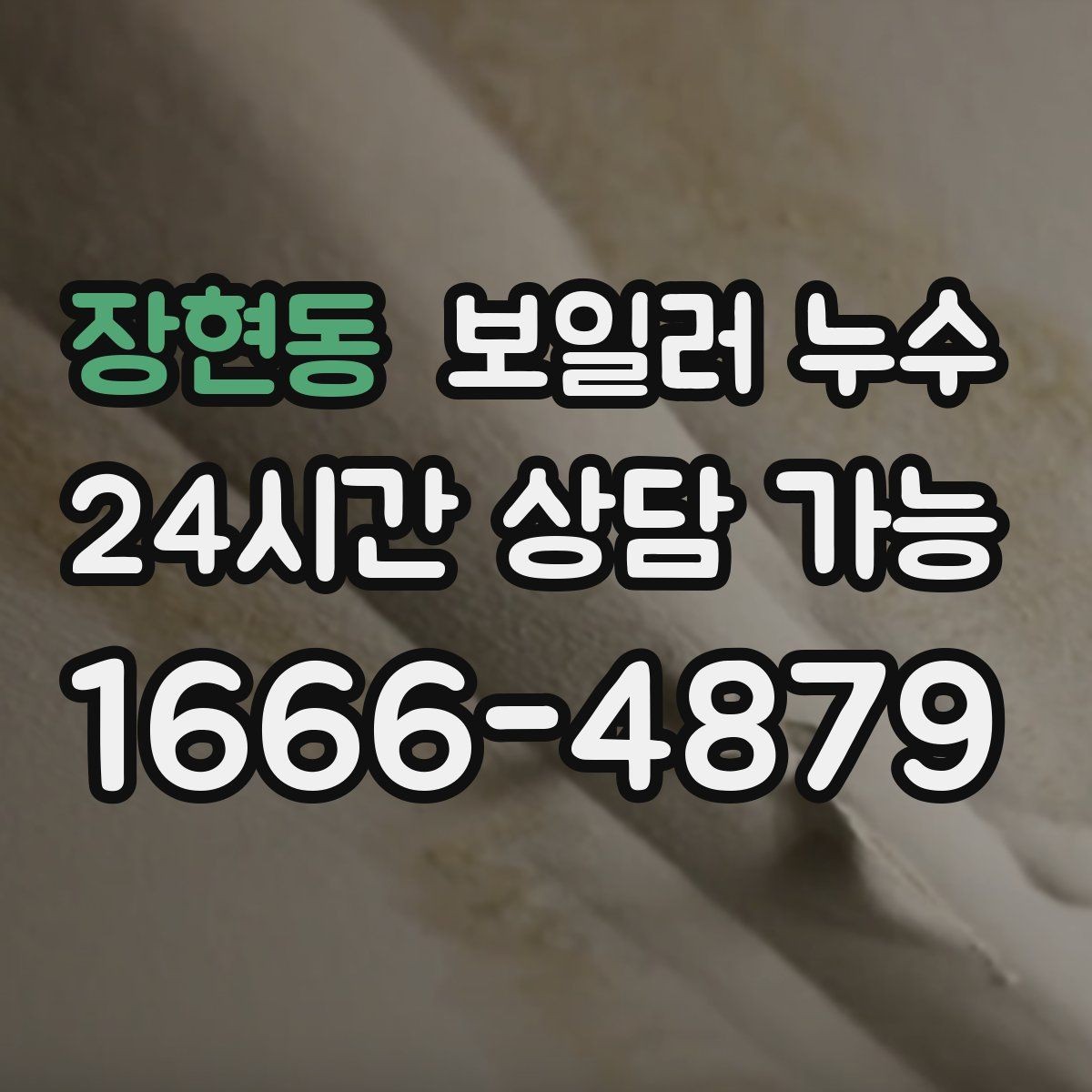 장현동 보일러 누수 물기 흔적이 보일 때 바로 해야 할 일