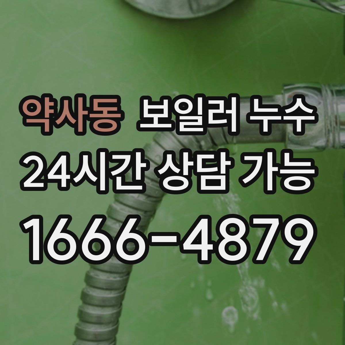 약사동 보일러 누수 현관 쪽 바닥이 축축할 때 점검 방향
