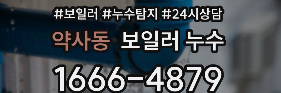 약사동 누수탐지