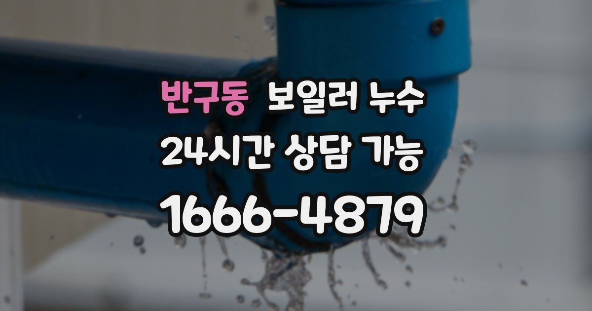 반구동 보일러 누수