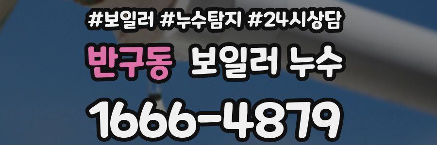 반구동 누수탐지