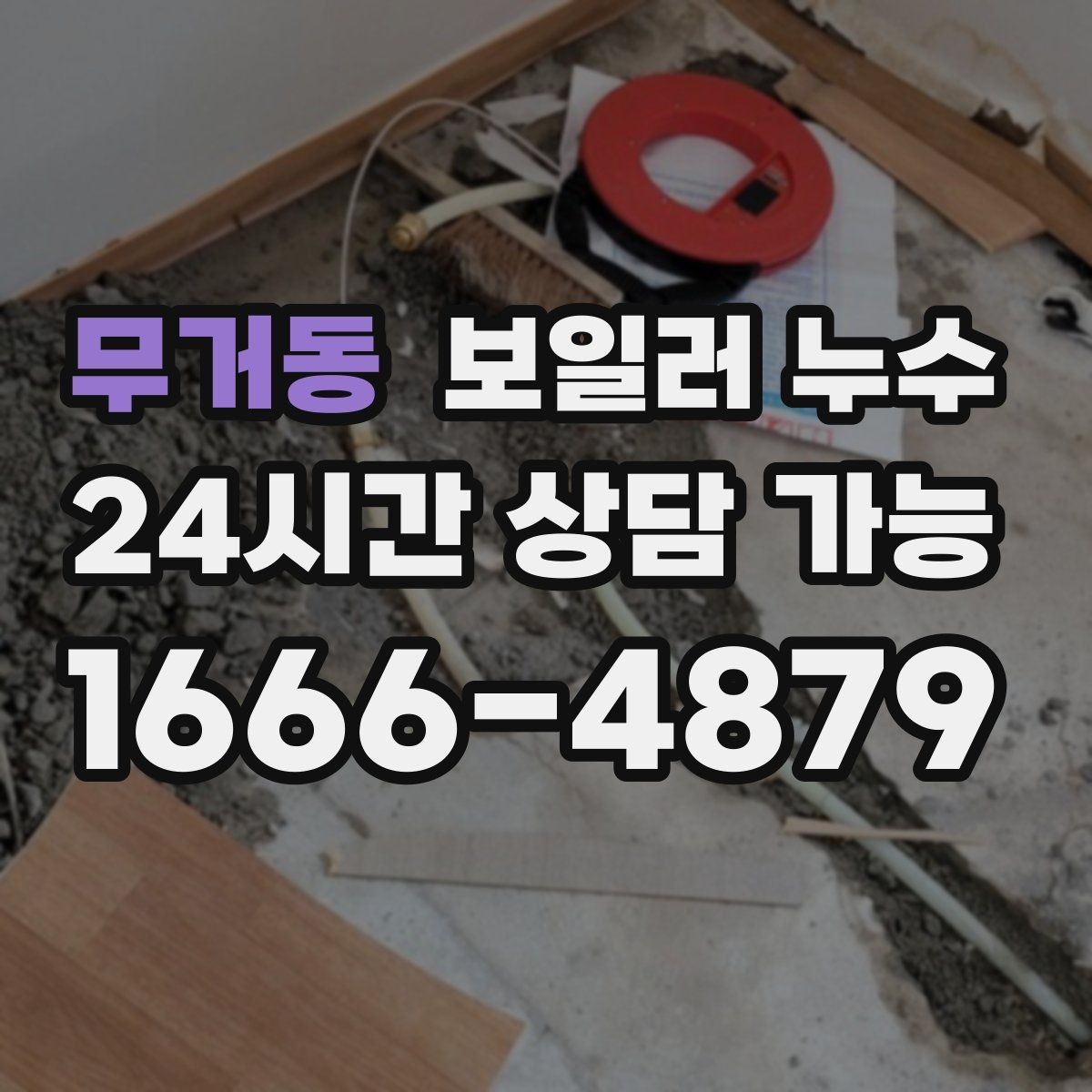 무거동 보일러 누수 특정 방만 유독 눅눅할 때 원인 범위