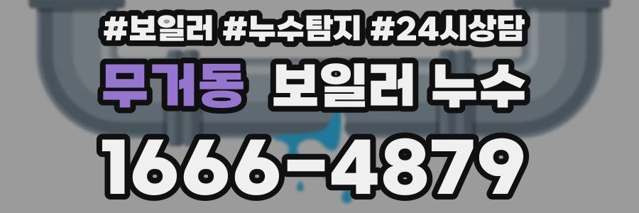 무거동 누수탐지