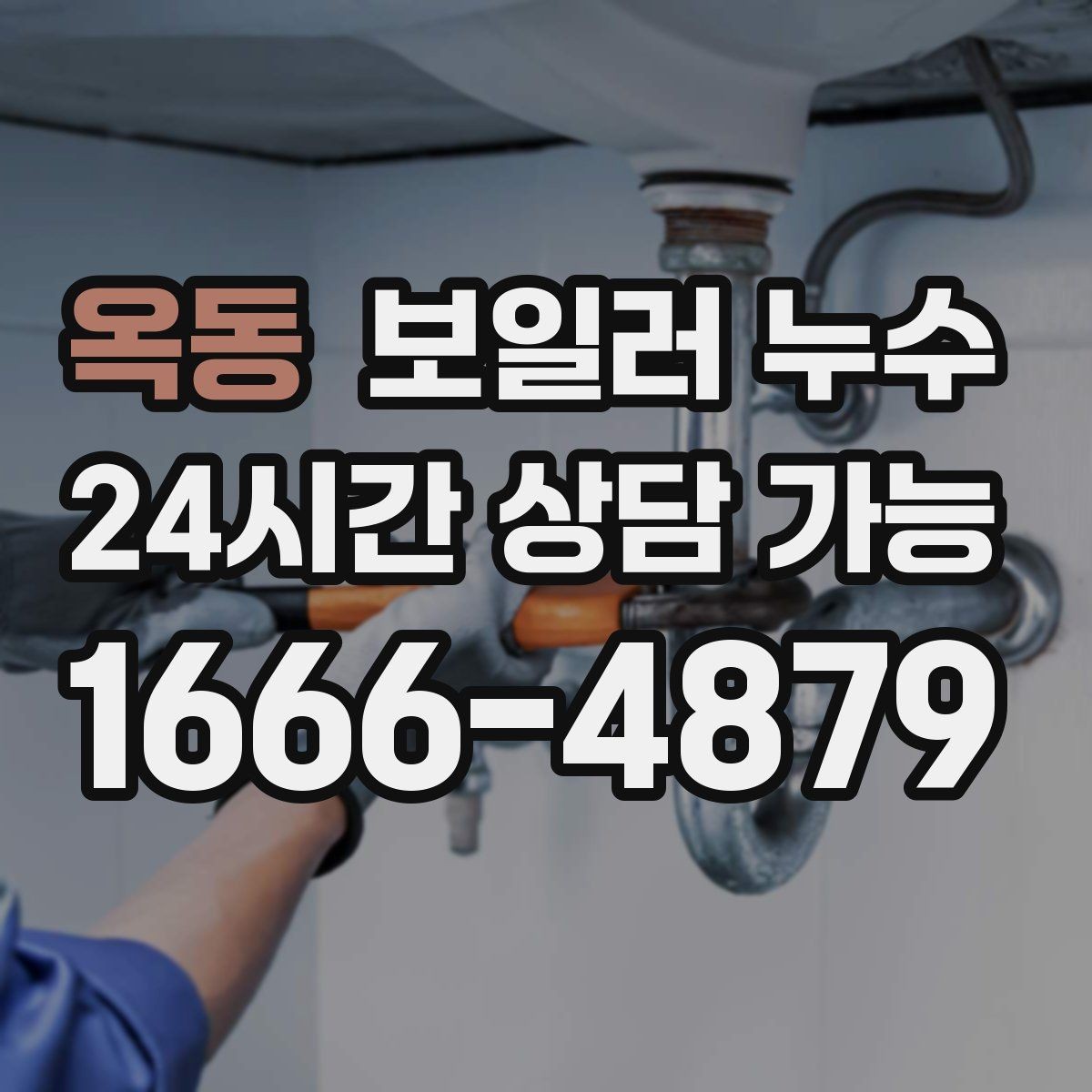 옥동 보일러 누수 콘센트 주변이 축축할 때 안전 체크