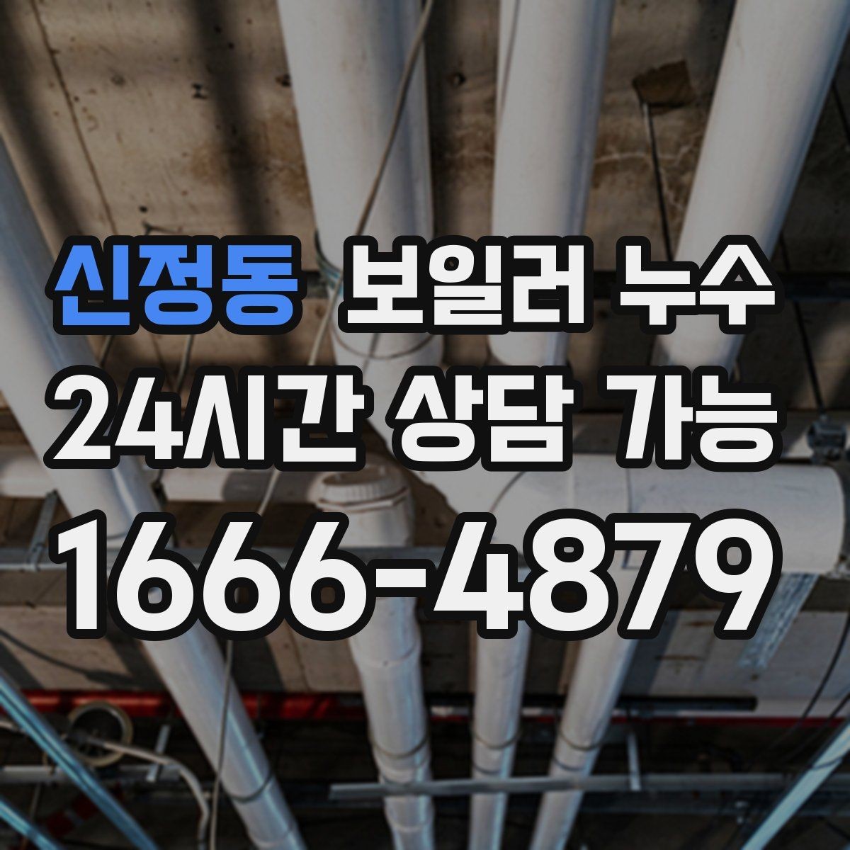 신정동 보일러 누수 방문 점검 전에 준비하면 좋은 정보