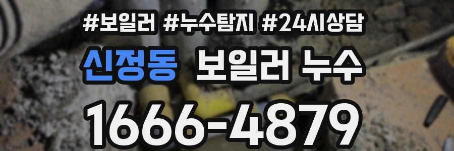 신정동 누수탐지