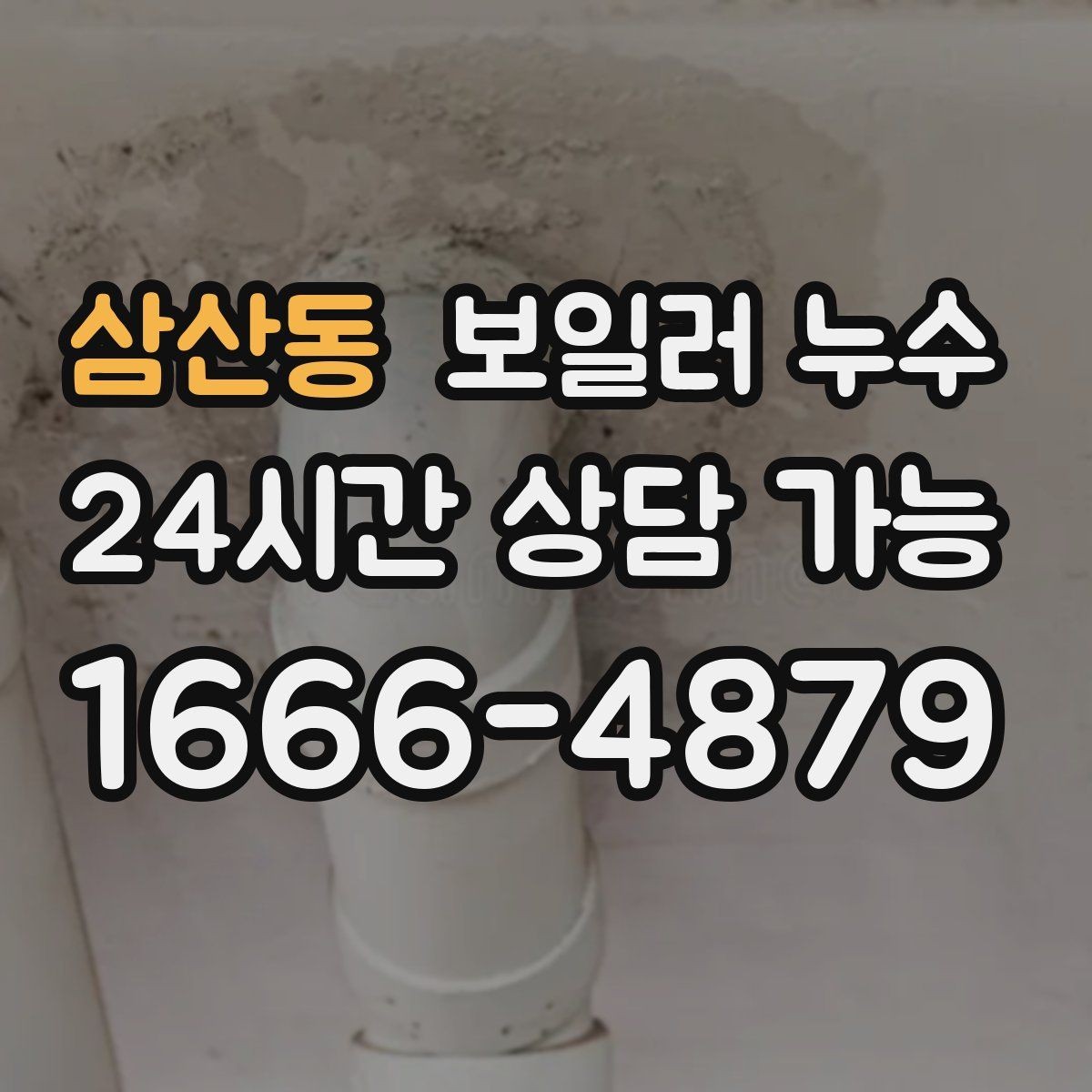 삼산동 보일러 누수 압력 저하와 난방 불량이 함께라면